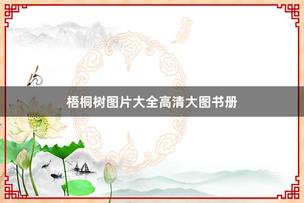 梧桐树图片大全高清大图书册