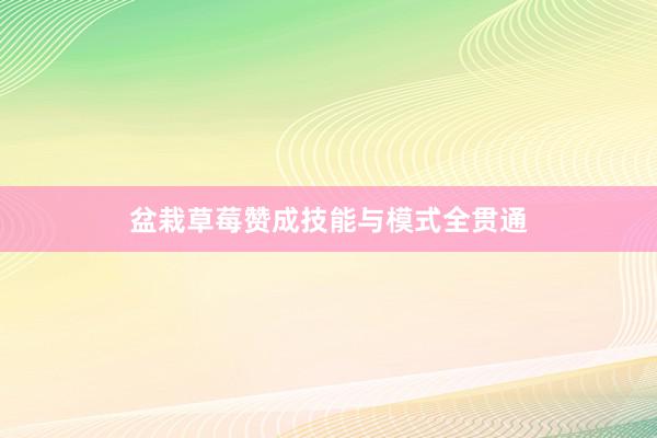 盆栽草莓赞成技能与模式全贯通